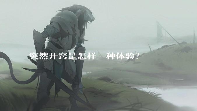 突然开窍是怎样一种体验？