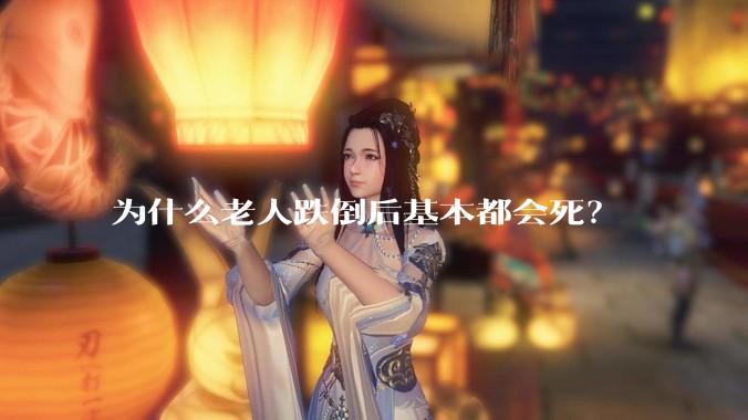 为什么老人跌倒后基本都会死？